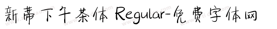 新蒂下午茶体 Regular字体转换
